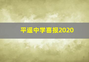 平遥中学喜报2020