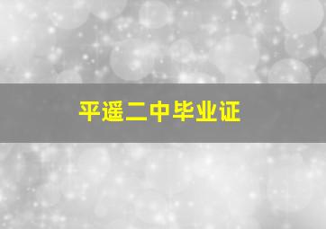 平遥二中毕业证