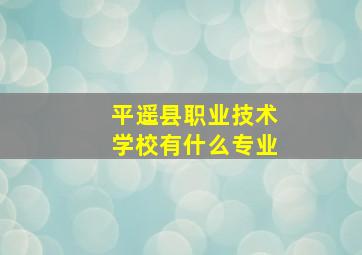 平遥县职业技术学校有什么专业