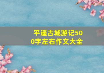 平遥古城游记500字左右作文大全