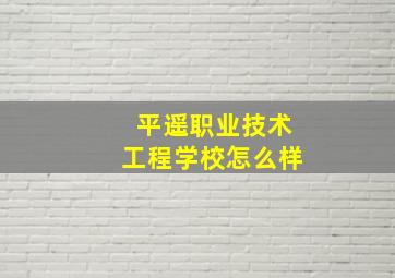 平遥职业技术工程学校怎么样