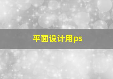 平面设计用ps