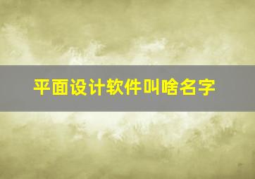 平面设计软件叫啥名字