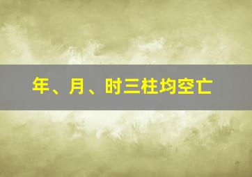 年、月、时三柱均空亡