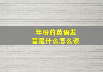 年份的英语发音是什么怎么读