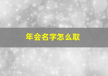 年会名字怎么取