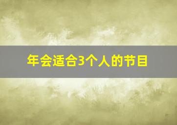 年会适合3个人的节目