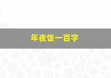 年夜饭一百字