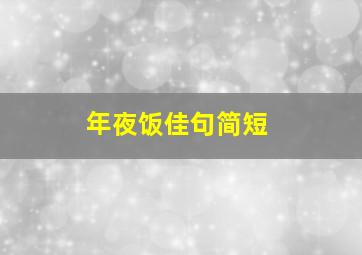 年夜饭佳句简短