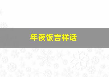 年夜饭吉祥话