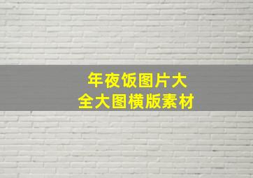 年夜饭图片大全大图横版素材