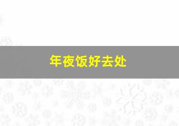 年夜饭好去处