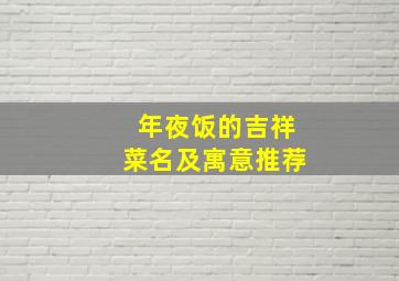 年夜饭的吉祥菜名及寓意推荐