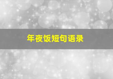 年夜饭短句语录