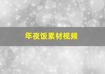 年夜饭素材视频