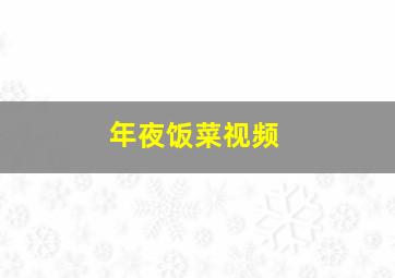 年夜饭菜视频