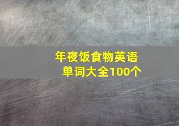 年夜饭食物英语单词大全100个