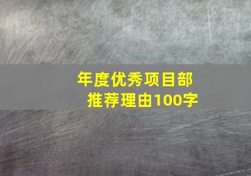 年度优秀项目部推荐理由100字