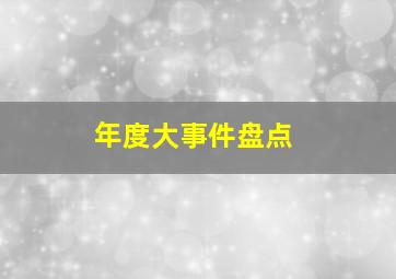 年度大事件盘点