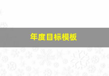 年度目标模板