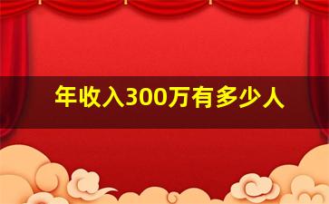 年收入300万有多少人