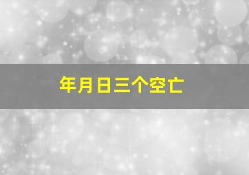 年月日三个空亡