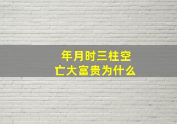 年月时三柱空亡大富贵为什么