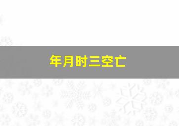 年月时三空亡