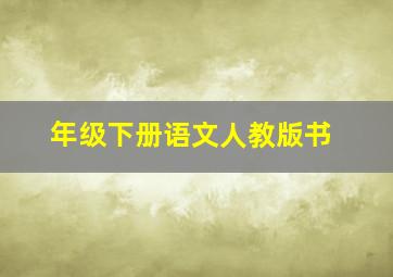 年级下册语文人教版书