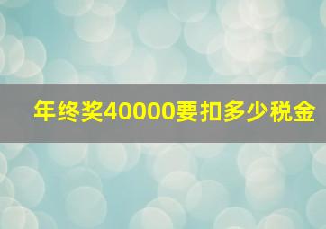 年终奖40000要扣多少税金