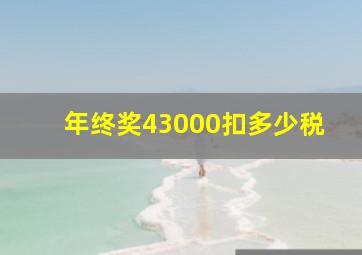 年终奖43000扣多少税