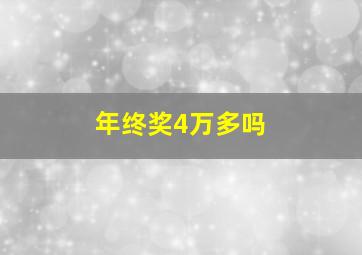 年终奖4万多吗