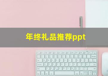 年终礼品推荐ppt