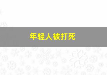 年轻人被打死