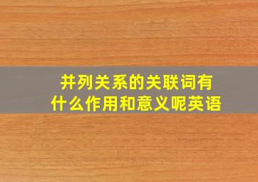 并列关系的关联词有什么作用和意义呢英语