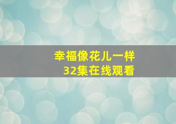 幸福像花儿一样32集在线观看