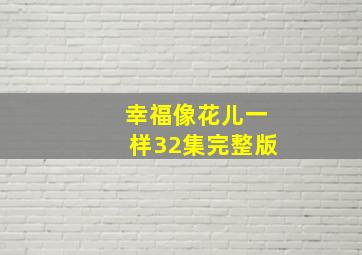 幸福像花儿一样32集完整版