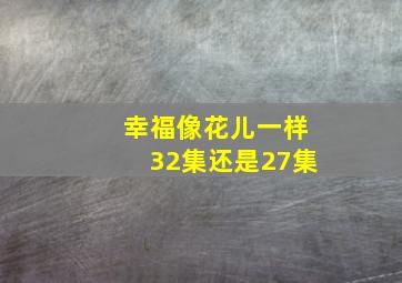 幸福像花儿一样32集还是27集