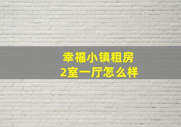 幸福小镇租房2室一厅怎么样