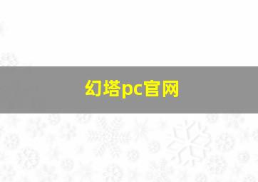 幻塔pc官网