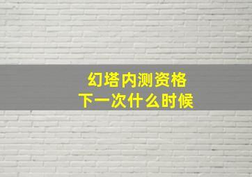 幻塔内测资格下一次什么时候