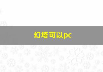 幻塔可以pc