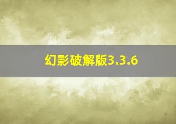 幻影破解版3.3.6