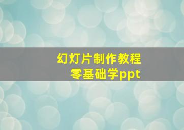 幻灯片制作教程零基础学ppt