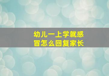 幼儿一上学就感冒怎么回复家长