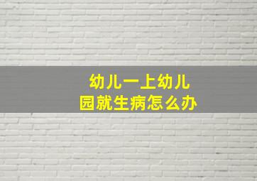 幼儿一上幼儿园就生病怎么办