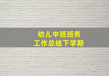 幼儿中班班务工作总结下学期