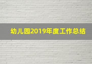 幼儿园2019年度工作总结