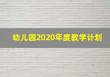 幼儿园2020年度教学计划