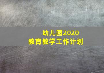 幼儿园2020教育教学工作计划